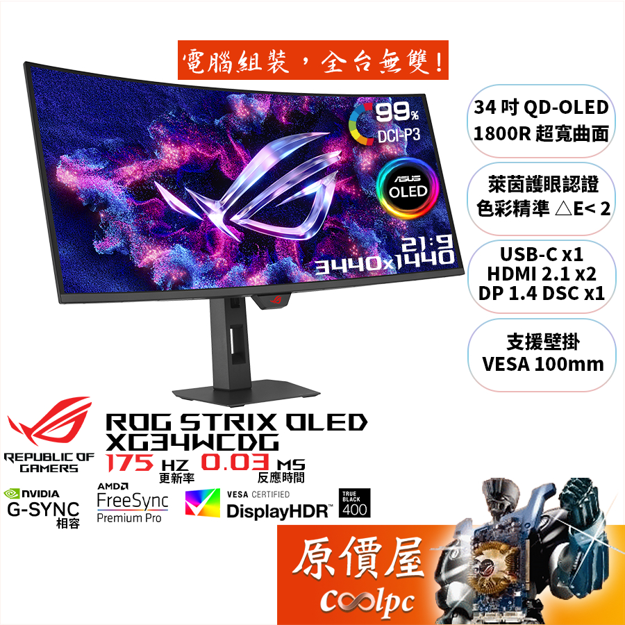 ASUS華碩 XG34WCDG【34吋】超寬曲面螢幕/QD-OLED/1800R/175Hz/原價屋【廠商直送】