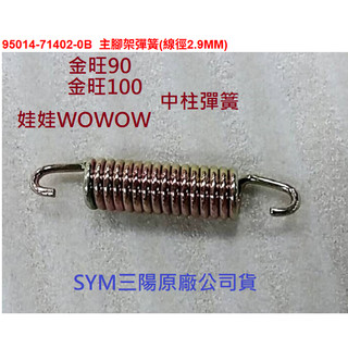 SYM三陽 原廠 金旺90 金旺 100 娃娃 WOWOW 中柱彈簧 95014-71402 主腳架彈簧 駐車架彈簧