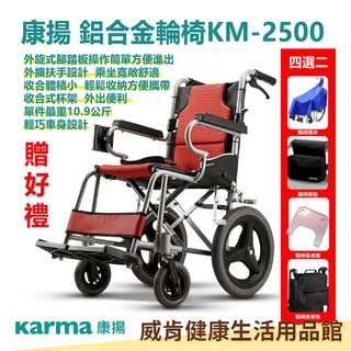 【送2好禮】康揚KARMA 鋁合金輪椅 KM2500 輪椅B款 手動輪椅 外出輪椅 特小車身骨架 特大乘坐空間