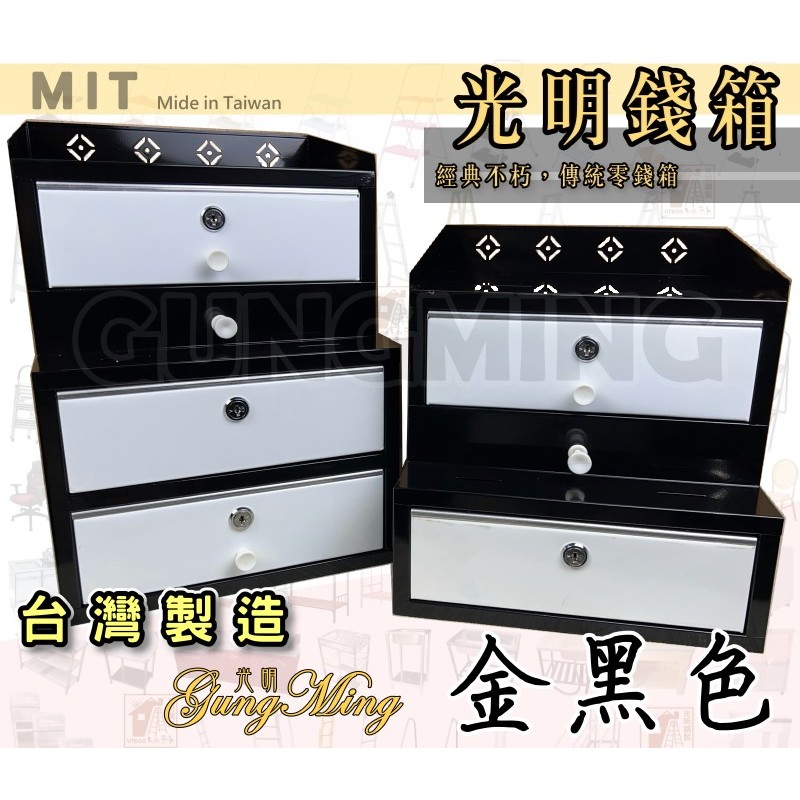 黑色 傳統錢箱 3層 錢箱 2層 零錢箱 台灣製造 復古錢箱 收銀箱 錢櫃 收銀機 三抽 收銀櫃 二抽 保險櫃 保險箱