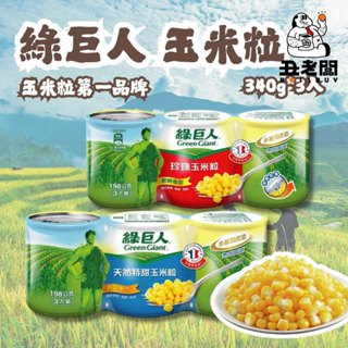 【綠巨人】玉米粒 3入組 天然特甜/珍珠玉米粒 340G*3 玉米濃湯 玉米 直接吃都好吃《醜老闆》