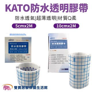 KATO防水透明膠帶 Q膜膠帶 卷狀防水膜 醫療級低敏膠 醫療用黏性繃帶 防水傷口護膜 防水護膜 防水保護膜