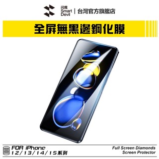 閃魔SmartDevil 鑽石滿版9D無邊全透明玻璃膜 超值兩片裝 iPhone 全系列 適用