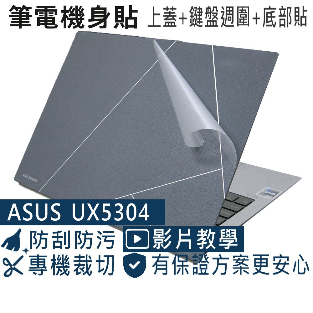 【Ezstick】ASUS UX5304 UX5304VA 筆電機身貼｜霧面質感款｜上蓋+鍵盤週圍+底部貼