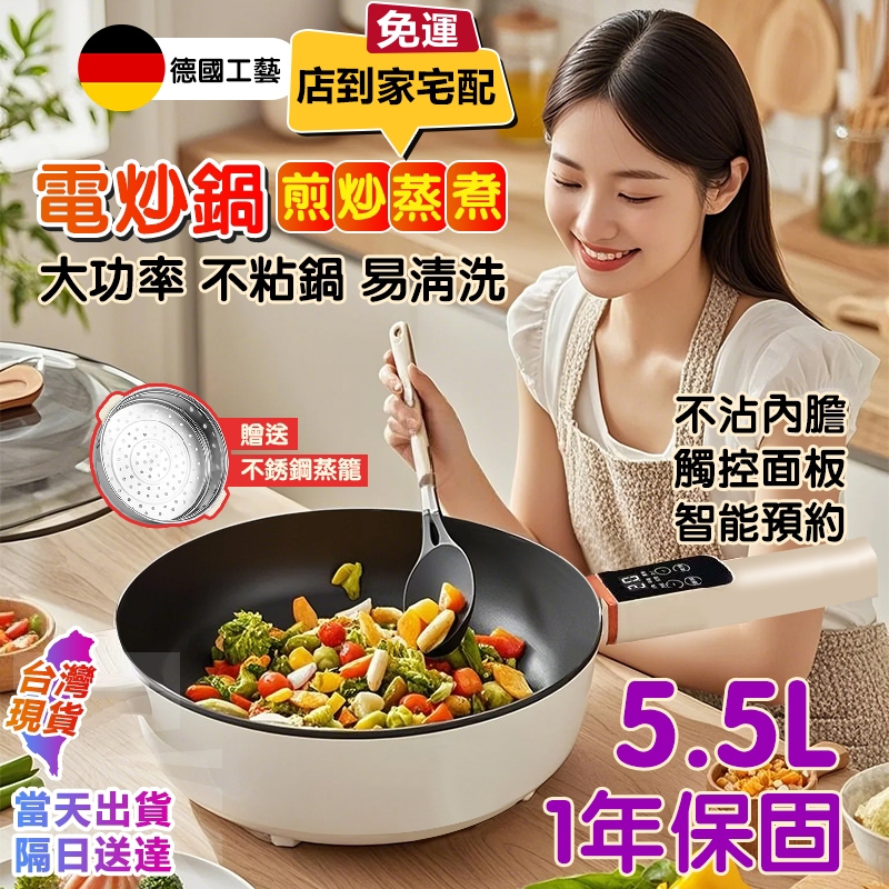 電炒鍋【台灣新北出貨+1年保固】5.5L電煮鍋 多功能電煮鍋 宿舍可用鍋 電熱鍋 5檔調節 不沾電煮鍋 料理鍋 炒菜鍋