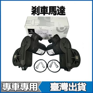 適用Benz CLK240 CLK280 CLK200 SLK350 SLK300 SLK280電子手煞車剎車馬達
