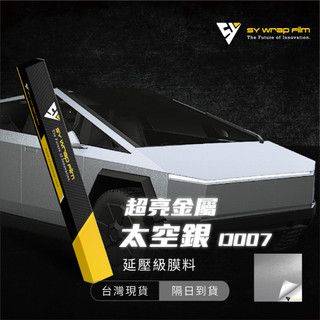 【SY 超亮金屬太空銀 D007】延壓改色膜｜汽車貼膜 包膜 車身貼紙｜Car Wrap｜【JY眾悅】現貨