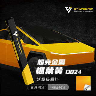 【SY 超亮金屬楓葉黃 D024】延壓改色膜｜汽車貼膜 包膜 車身貼紙｜Car Wrap｜【JY眾悅】現貨