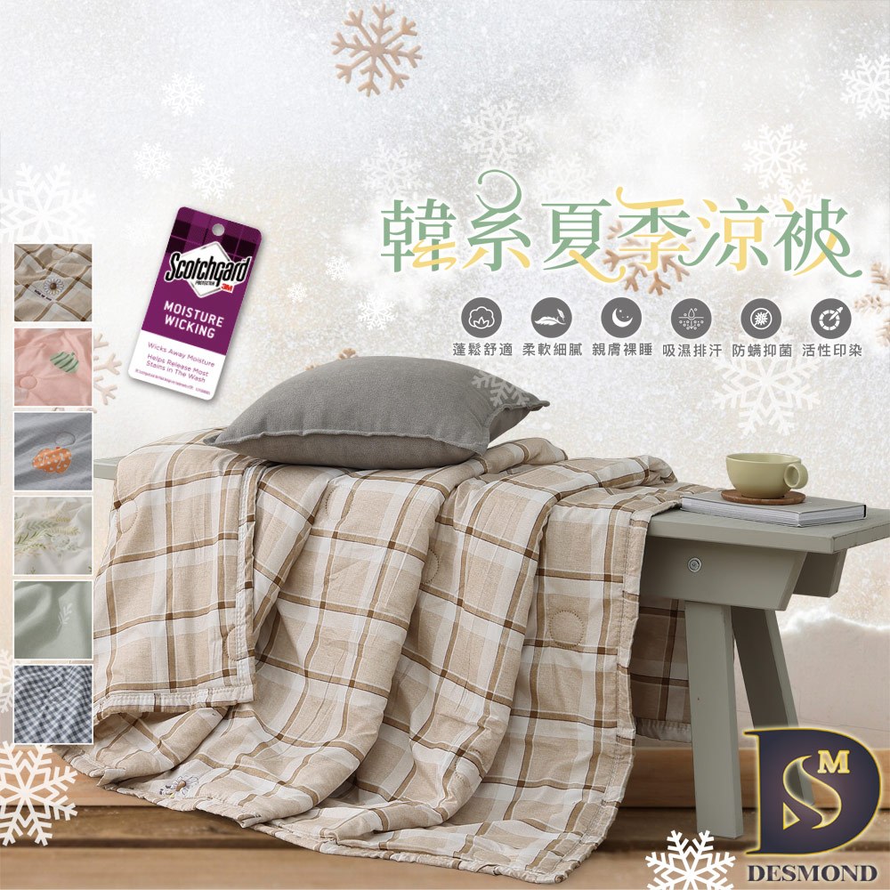 【岱思夢】韓系夏季涼被 多款任選 熱壓工藝 150x200公分 空調被 冷氣被 [超取有出貨限制，詳請參閱內文說明]