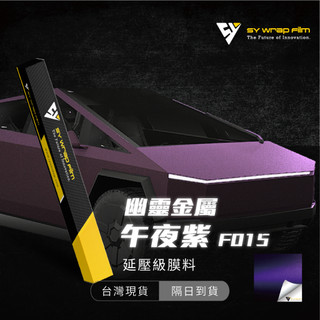 【SY 幽靈金屬午夜紫 F016】延壓改色膜｜汽車貼膜 包膜 車身貼紙｜Car Wrap｜【JY眾悅】現貨
