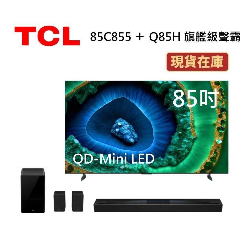 TCL 85C855(聊聊再折)85吋 頂級QD-Mini LED Google TV電視 可搭優惠組合Q85H聲霸