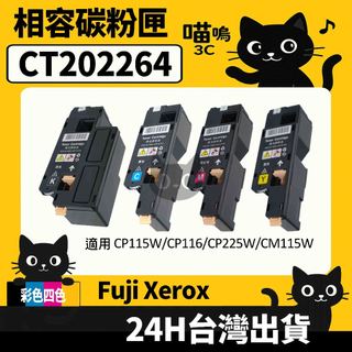 ☆喵嗚3C☆Fuji Xerox CT202264 CP115W/CP116/CP225W/CM115W 彩色副廠碳粉匣