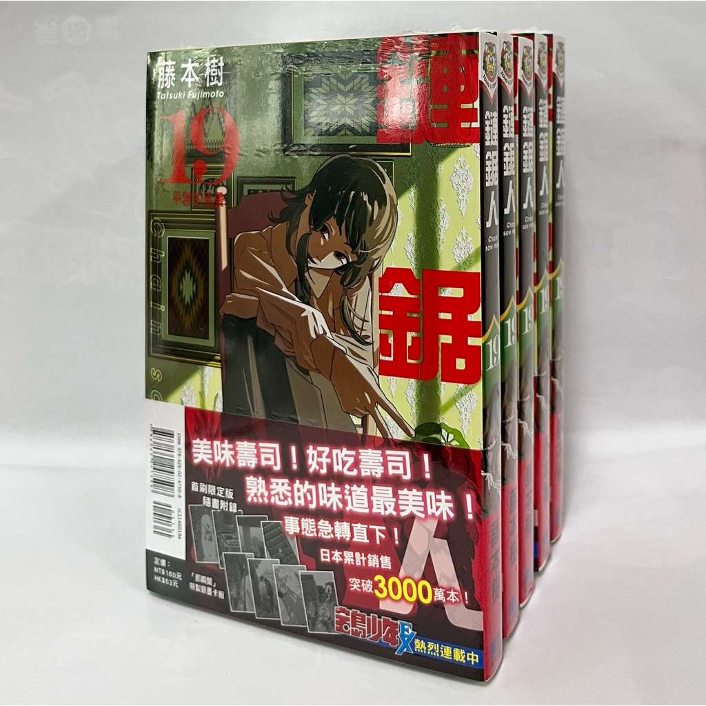 【現貨/全新書】鏈鋸人 9-14,15,16,17,18,19 首刷限定版/1-19/小說_最佳拍檔/TV動畫鏈鋸人公式