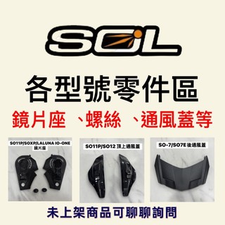 SOL 各型號零件 SO1 SO7 SO11P SOXP SO12 零件 配件 鏡片座 螺絲 通風蓋