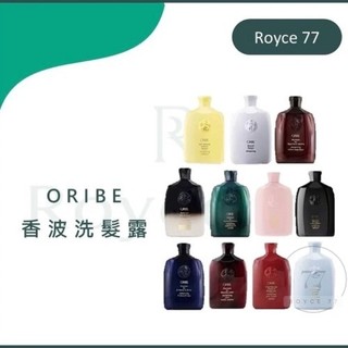 ｜Royce77｜ORIBE 歌薇 動心色慾 傾城貴妃 不可一世 典藏特調 盲從光澤 香波洗髮露 250ml