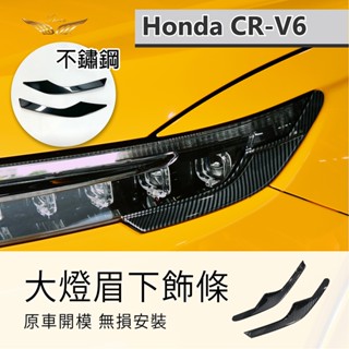 【飛耀】CRV6 專用 大燈飾條 ABS 原車開模 CRV 大燈飾條 ABS飾條 燈眉 大燈 裝飾 配件