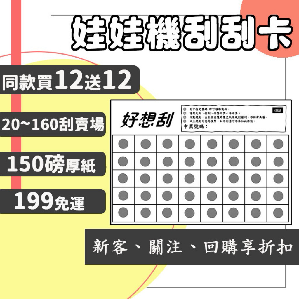 🔥好想刮🔥同款買12送12❗️❗️150磅厚紙、娃娃機刮刮卡、刮刮樂、刮刮紙、刮刮卡