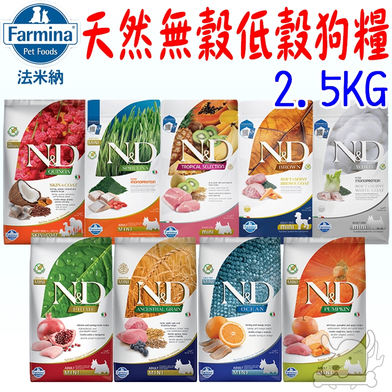 買大送小【法米納Farmina】狗飼料 2.5kg 挑嘴犬 頂級無穀 天然低穀 南瓜無穀 海洋 藜麥 －寵物執行長