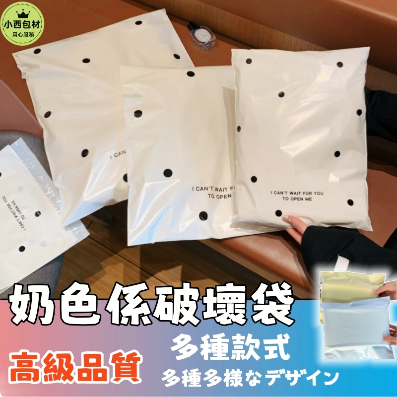 隔日達🚚奶色係PE破壞袋 破壞袋 快遞袋 寄件袋 物流袋 網拍寄件破壞袋 服裝包裝袋 高顏值破壞袋 超商便利袋 包貨袋