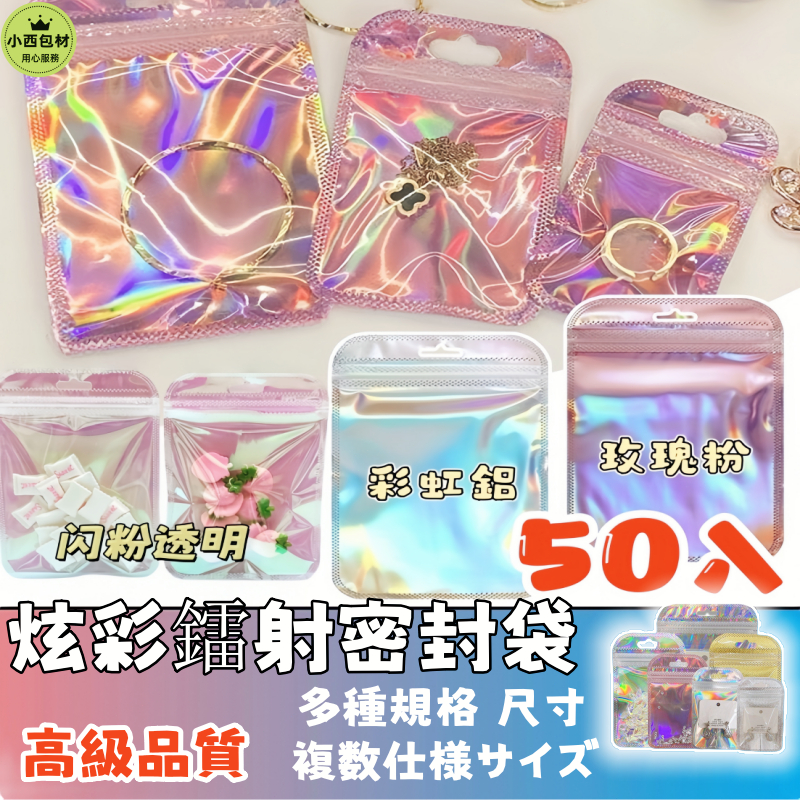 隔日達🚚炫彩鐳射密封袋 50入 自封袋 自黏包裝袋 夾鏈袋 項鏈耳環飾品 手機殼陰陽鐳射袋 出卡包装袋 超炫酷超低