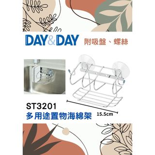 質居廚衛｜海綿/菜瓜布架 附吸盤螺絲⭐️現貨熱銷🌈DAY&DAY🌈日日 304不鏽鋼 浴室廚房收納 ST3201