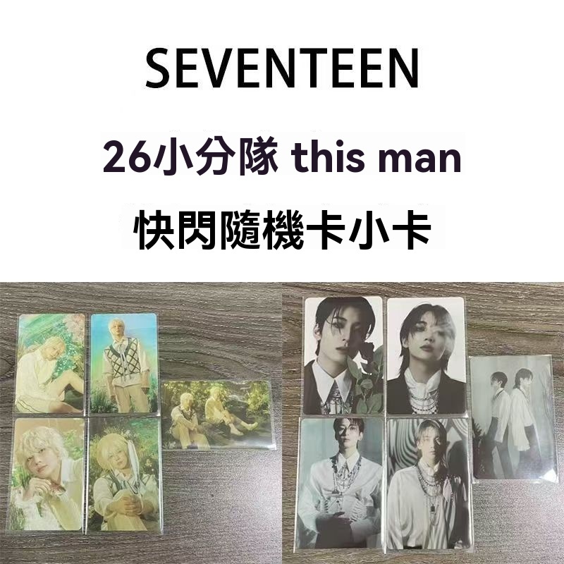 【🔥正版】seventeen 次 26小分隊 this man快閃小卡