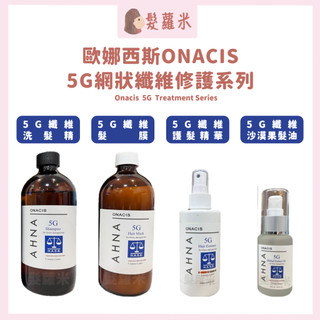 💈髪蘿米💈 Onacis 歐娜西斯 5G受損平衡洗髮精 髮膜 護髮 5G纖維護髮精華 5G受損沙漠果油
