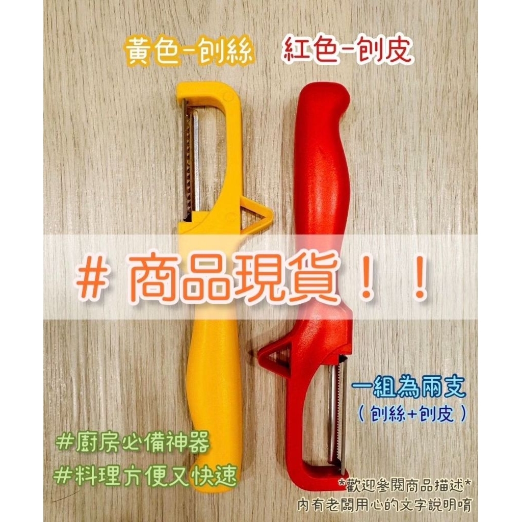 「超低大特價」超厲害削皮器-削皮削絲組合•台灣製造！！