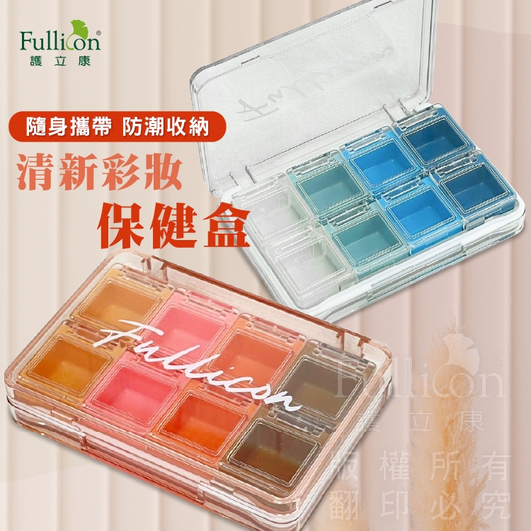 【護立康 免運費】清新彩妝保健盒 收納盒 防潮藥盒 分裝藥盒 藥盒分裝盒 藥品分裝盒 藥品保存 隨身收納 飾品收納