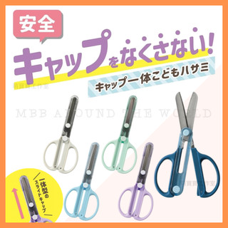 [MBB🇯🇵現貨附發票]日本 KUTSUWA 兒童安全剪刀附蓋 厚鋼 一體滑蓋 SS122 小學生推薦
