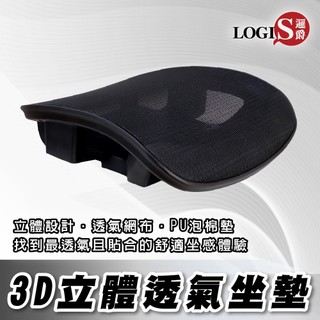 LOGIS透氣坐墊 辦公椅配件 椅子坐墊 椅子配件 3D立體透氣全網坐墊 辦公椅坐墊 電腦椅坐墊【QA05】