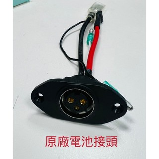 emoving中華電動二輪車→ EM25 (SHINE、BOBE微電車)原廠電池接頭