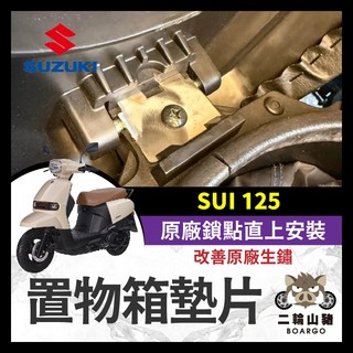 二輪山豬🐗SUZUKI SUI 125 置物箱墊片 車廂墊片 置物箱 墊片 SUI改裝 小鴨改裝 小鴨