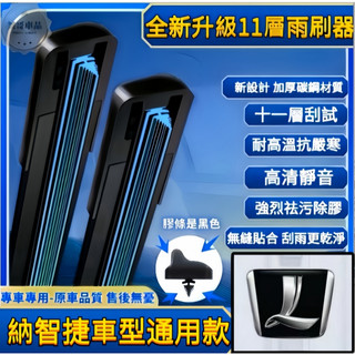 納智捷 鍍膜膠條 雨刷片 S3 S5 U5 U6 U7 M7 URX UR-X N7 軟骨雨刷片 11層雨刷 十一層雨刷