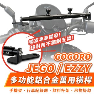 Xilla Gogoro JEGO EZZY 鋁合金萬用平橫桿 擴充桿 拯救外送裝備無處安裝 告別導航手機晃動掉落