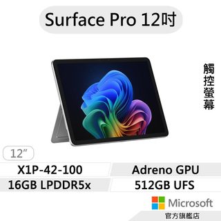 Microsoft 微軟 Surface Pro 12吋 (X1P/16G/512G) 白金 筆電 EP2-27672