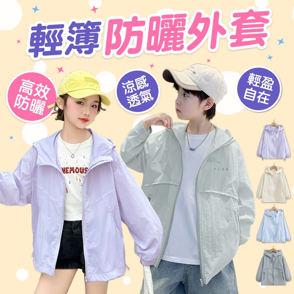 WanWorld 兒童防曬外套 涼感運動外套 青少年男童女童 兒童輕薄透氣防曬衣