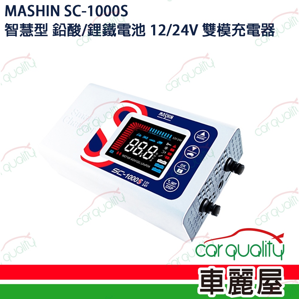 【麻新電子】SC-1000S 12V/24V 10A 微電腦控制全自動充電器【車麗屋】