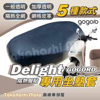 【台製專用】 GOGORO Delight 坐墊套 機車坐墊 機車坐墊套 機車座墊套 隔熱椅墊 隔熱坐墊 防曬隔熱透氣