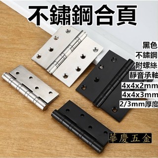 HQ-6號合頁 4X4 厚度2和3mm 白鐵鉸鏈 附螺絲 4寸 黑色鉸鍊 白色鉸鍊 合頁 後鈕 活頁 不鏽鋼鉸鍊