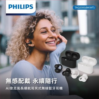 【官方授權經銷】贈收納袋 飛利浦PHILIPS TAQ2000 AI麥克風長續航 耳夾式 無線 藍牙耳機 飛利浦耳機
