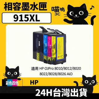 ☆喵嗚3C☆HP 915XL 915 8025/8020 副廠墨水匣