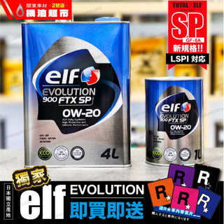 箱購優惠 送R星香氛片 SP 【輕快省油】日製 ELF 0W20 億而富 EVO 900FTX 0W-20 化學全合成