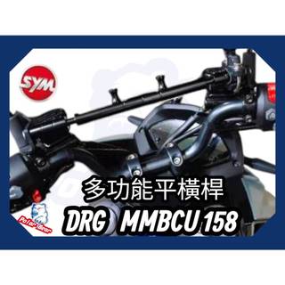 SYM MMBCU 曼巴 專用 DRG 龍頭擴充桿 多功能橫桿 鋁合金平衡桿 橫桿 平衡桿 曼巴 158專用 擴充桿
