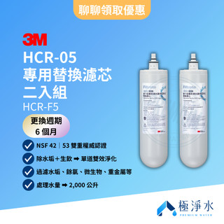 【3M】台灣原廠公司貨 HCR-05 專用替換濾芯 二入組 HCR-F5