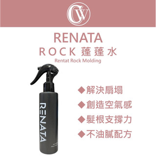 ⎮CW美妝⎮RENATA 蕾娜塔｜ROCK 蓬蓬水 200ml