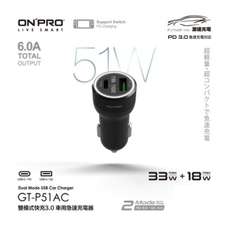 ONPRO GT-P51AC 雙模式快充PD+QC3.0 51W急速車用充電器