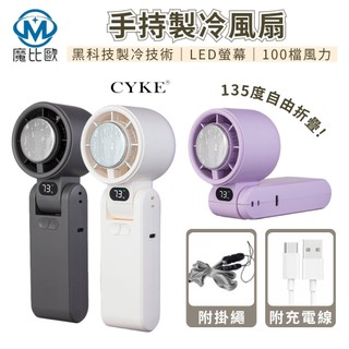 【盛夏消暑】CYKE 智能高速渦輪製冷手持風扇 100檔無極調速 超導冰敷降溫 極輕便攜小風扇