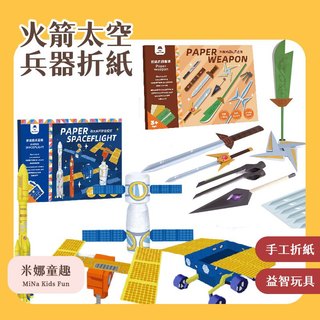 台灣現貨 DIY立體折紙套裝 玩具先生 兵器折紙 火箭折紙 兵器模型 手工美勞材料包 3D折紙 益智玩具 小男孩禮物