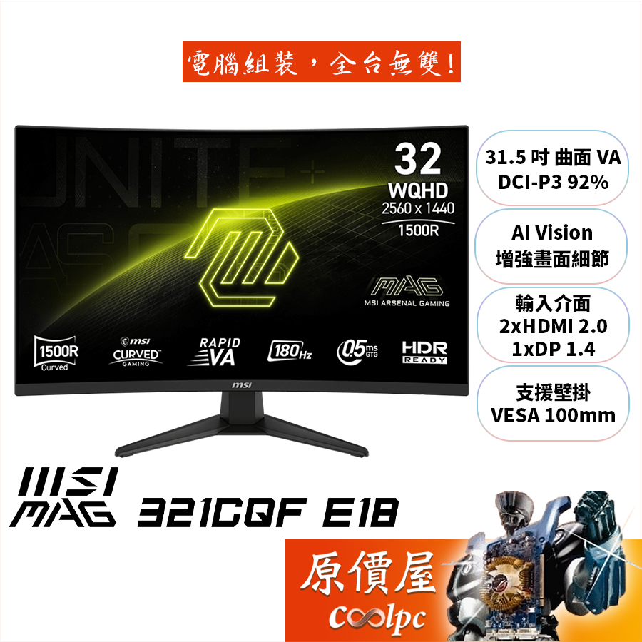 MSI微星 MAG 321CQF E18【31.5吋】曲面螢幕/1500R/VA/2K/180Hz/原價屋【廠商直送】